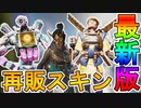 近日登場の超激レアスキンが判明！ゴールデンウィークセールで最強のスキンが手に入る！スターターパック再販！絶対見逃すな！【リーク】【アンシャックルド】【APEX LEGENDS/エーペックスレジェンズ】