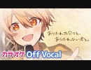 【ニコカラ】ありふれた日々と、ありふれない君と。／ るぅと【Off Vocal】