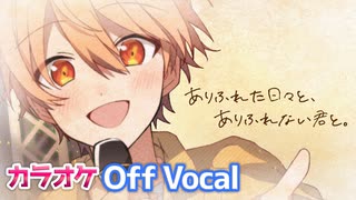 【ニコカラ】ありふれた日々と、ありふれない君と。／ るぅと【Off Vocal】