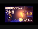 かしわ三兄妹【OneShot実況プレイ7歩目】