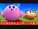 【星のカービィ ディスカバリー】ラスボス～ED(エンディング)