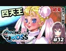 【クロノクロス】完全初見 リマスター版 マルチェラ #12【女性実況】