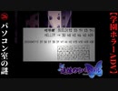 #26　パソコン室の謎【追懐のリバイバル-the sense of reincarnation-】