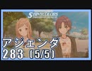 【ありがとう】(5/5) アジェンダ283【シャニマス生声実況】
