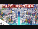 【Minecraft】スパフラにファンタジーなお城を作ってみるよ part5【MiniaTuria MOD】