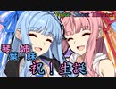 【琴葉姉妹生誕祭2022】誕生日で幸せ太りしてしまいそうや！【VOICEROID劇場】