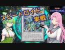 【遊戯王マスターデュエル】#16スピードロイドでノリノリずんだもん 【VOICEVOX実況】