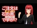 ご注文は石の雨ですか？-Is the order a Ponza?-【MTGアリーナ】