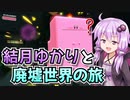 【星のカービィディスカバリー】結月ゆかりと廃墟世界の旅 #4【VOICEROID実況】