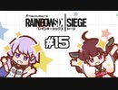 【R6S】ゆかりさんがシージやるってよ #15【voiceroid実況】