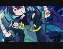人生カウント／vflower・音街ウナ