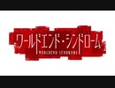 aisssyさんの ワールドエンド・シンドローム【実況プレイ】その13