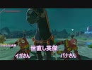 【ボイスピ実況】依頼を受けて、イーガ団幹部２本を同時に吠えるだけの状態にしてみた【ドリカラ】【ブレワイ,ゼルダの伝説ブレスオブザワイルド,BotW,ゼル伝】