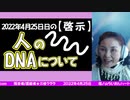 【けさの啓示】人のDNAと神のDNAについて～2022/04/25