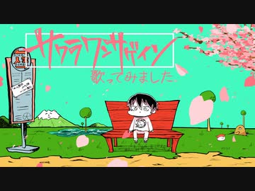 【歌ってみた】サクラワンサゲイン【累洲累】