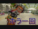 【マリオカート８DX】　あの駅呪われてるよ…　part3【実況】
