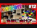 【マイクラ】強靭・無敵・最強‼全身最強装備を纏え‼～決戦前夜～#12【放課後クラフト】