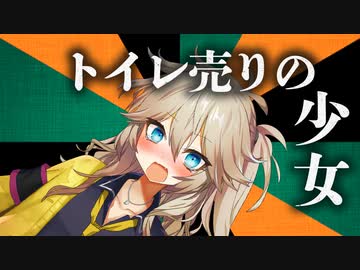 【春日部つむぎ】トイレ売りの少女【VOICEVOX落語：開帳の雪隠】