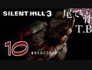 【初見】三角様と戦いたい SILENT HILL3 part10
