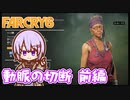 ゆかりちゃんとFARCRY6 #53-01 動脈の切断 前編