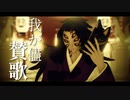 【鬼滅のMMD】我が儘賛歌【黒死牟】
