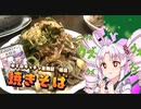 【焼きそば】如月ついなの美味しい食卓【ボイロキッチン合同誌追走動画】