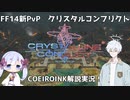 【FF14】新PvPを遊んでみる【COEIROINK実況】