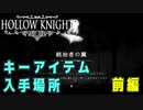 【Hollow Knight】キーアイテム 入手場所 前編【攻略参考動画】