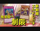 【遊戯王マスターデュエル】新制限構築！　エルドリッチはコンキスタドール制限でも戦えるのか？