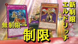 【遊戯王マスターデュエル】新制限構築！　エルドリッチはコンキスタドール制限でも戦えるのか？