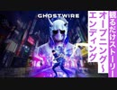 【ゴーストワイヤー東京】ストーリームービー集(オープニング～エンディング)