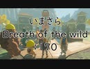 【実況プレイ】いまさらゼルダの伝説 Breath of the Wild: 170