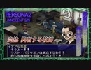♯32な…なんだって──！！【ペルソナ2罪】シリーズ初見実況プレイッ！！　