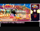 【星のカービィ ディスカバリー】The アルティメットカップＺ オートサーチボム  4:53.48 【バフ有】