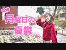 【結奈】月曜日の憂鬱【踊ってみた】
