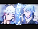 【原神MMD】極楽浄土【綾人/綾華】