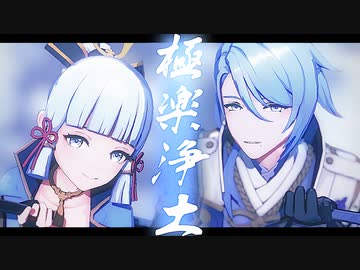 【原神MMD】極楽浄土【綾人/綾華】