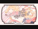 虫が　 小悪魔だってかまわない！ めいちゃん　歌ってみた