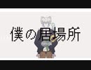 【オリジナル曲】僕の居場所