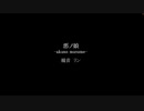【歌ってみた】Mothy(悪ノP)「悪ノ娘」