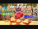 【実況】俺の目が黒いうちにポヨポヨする Part30【星のカービィ ディスカバリー】