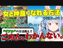 【即オチ】視聴者に女の子と仲良くなれる方法を伝授しようとするも"現実"に対応しておらず、何も参考にならない兎田ぺこらが面白い【ホロライブ/切り抜き】