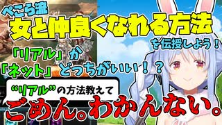 【即オチ】視聴者に女の子と仲良くなれる方法を伝授しようとするも"現実"に対応しておらず、何も参考にならない兎田ぺこらが面白い【ホロライブ/切り抜き】