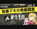 【7DTD】弦巻マキの発掘調査#118【α9.3】【VOICEROID実況】