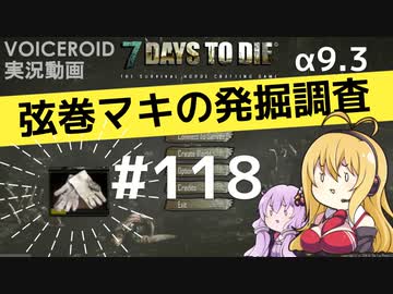 【7DTD】弦巻マキの発掘調査#118【α9.3】【VOICEROID実況】