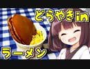 2分が美味いどら焼きinラーメン　6杯目【VOICEROIDキッチン】