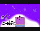 【OMORI】ハートフル大冒険　その21【ゆっくり実況】
