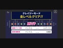 ♪ みんなでCRAZYクリア56  ぶっこわしカーリング