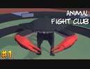 【Animal Fight Club】まぜまぜしたい友人と実況プレイ part1