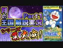 シリーズ集大成！ドラえもん4のび太と月の王国解説実況Part1【月の王国①】